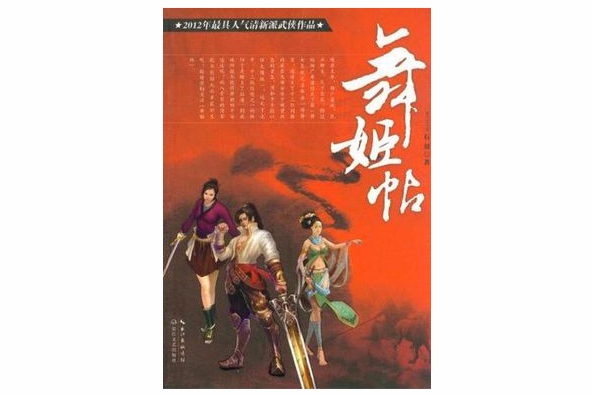 舞姬帖 舞姬帖