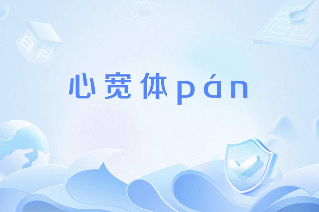 心寬體pán 心寬體pán