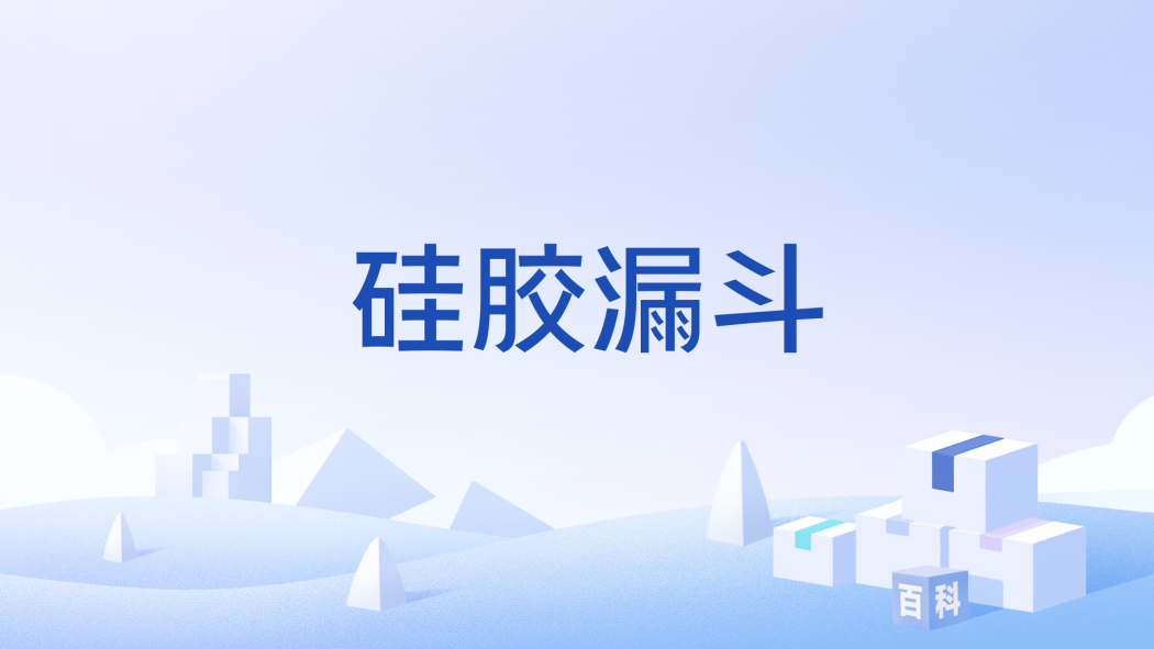 矽膠漏斗 矽膠漏斗