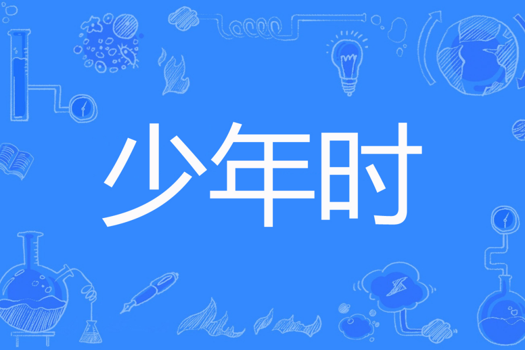 少年時(顏雅惠著網路小說) 少年時(顏雅惠著網路小說)