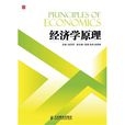 經濟學原理(人民郵電出版社2013版圖書) 經濟學原理(人民郵電出版社2013版圖書)