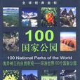 100國家公園