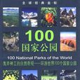 100國家公園 100國家公園