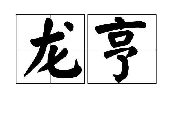 龍亨(漢語詞語) 龍亨(漢語詞語)