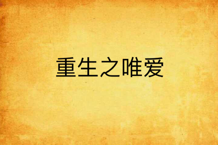 重生之唯愛 重生之唯愛
