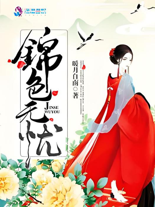 錦色無憂 錦色無憂