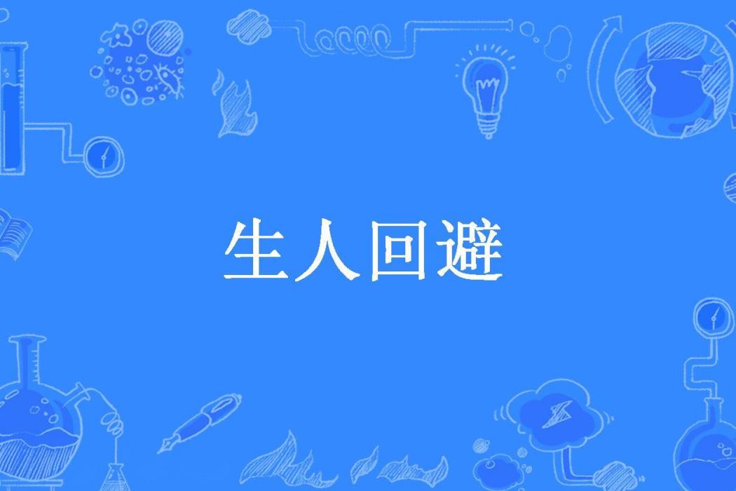 生人迴避(浮生所著小說) 生人迴避(浮生所著小說)