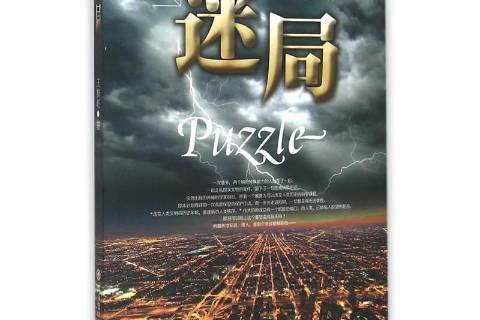 迷局(2015年西南財經大學出版社出版的圖書) 迷局(2015年西南財經大學出版社出版的圖書)