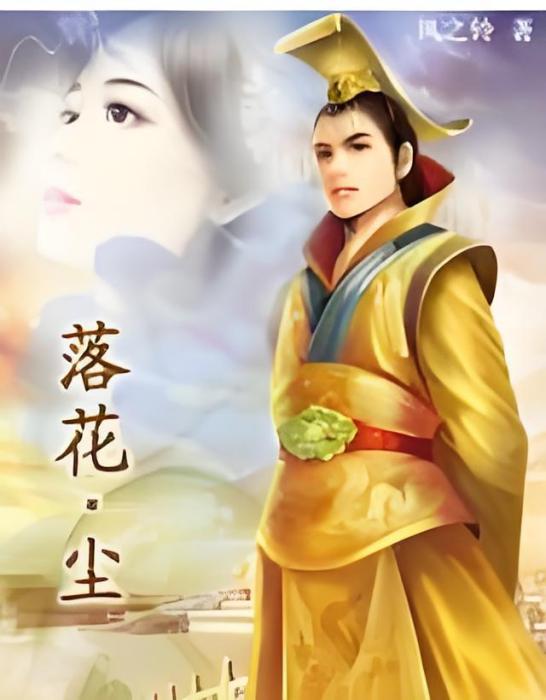 落花·塵 落花·塵
