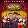 相聲大電影之我要幸福(我要幸福(2015年郭德綱自導自演電影)) 相聲大電影之我要幸福(我要幸福(2015年郭德綱自導自演電影))