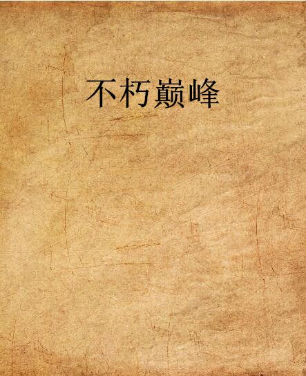 不朽巔峰 不朽巔峰