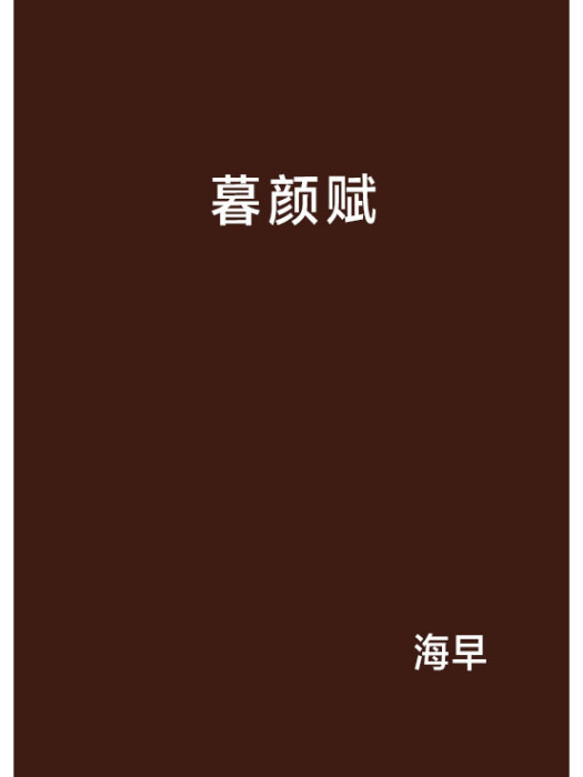 暮顏賦 暮顏賦