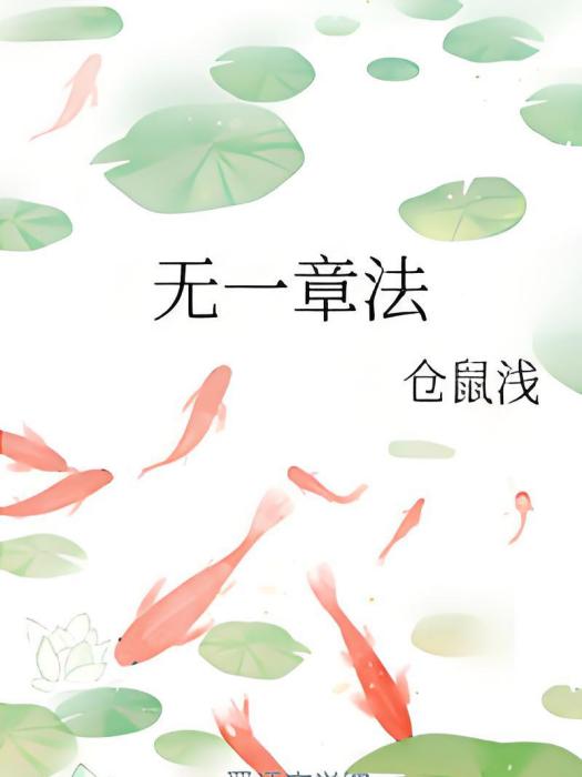 無一章法 無一章法
