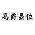 高爵顯位 高爵顯位