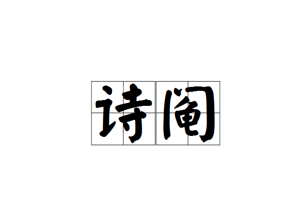 詩鬮 詩鬮