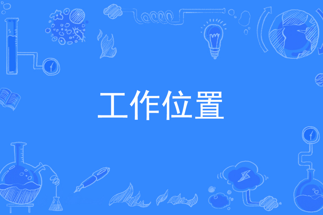 工作位置