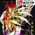 神王宙斯(書香飄雲所著小說) 神王宙斯(書香飄雲所著小說)