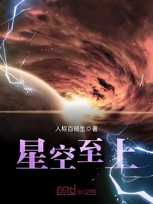 星空至上 星空至上
