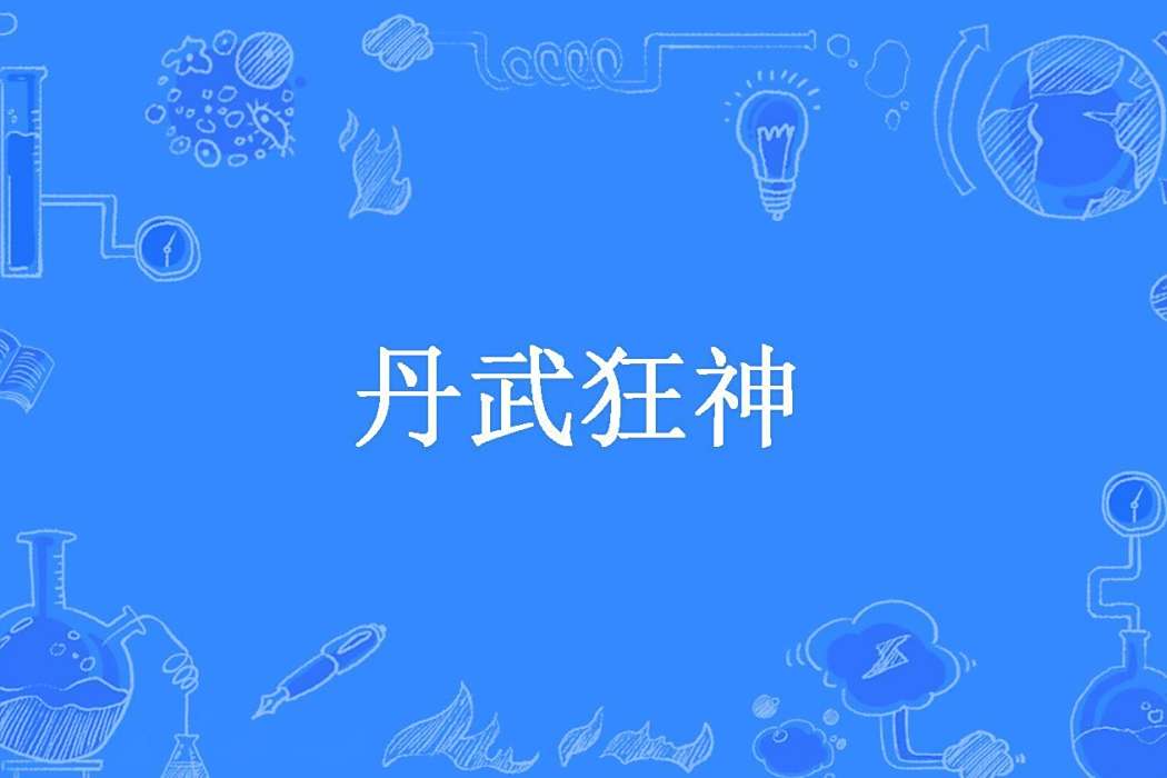 丹武狂神(龍關創作的玄幻小說) 丹武狂神(龍關創作的玄幻小說)