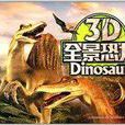 3D全景恐龍