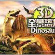 3D全景恐龍 3D全景恐龍