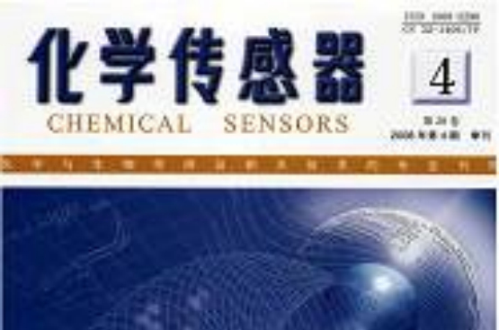 化學感測器(中國科學技術協會雜誌)