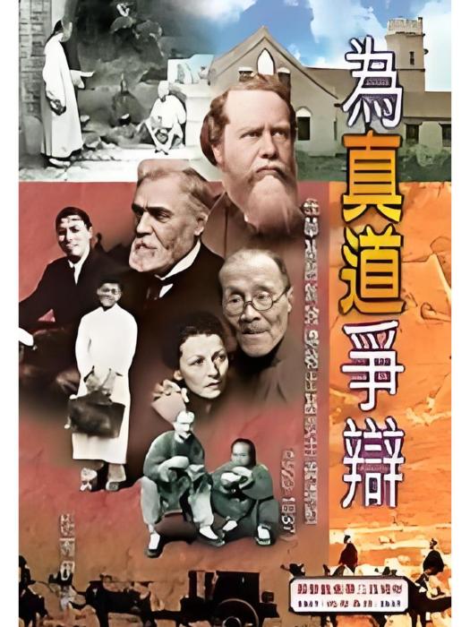 為真道爭辯 為真道爭辯