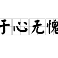 於心無愧 於心無愧