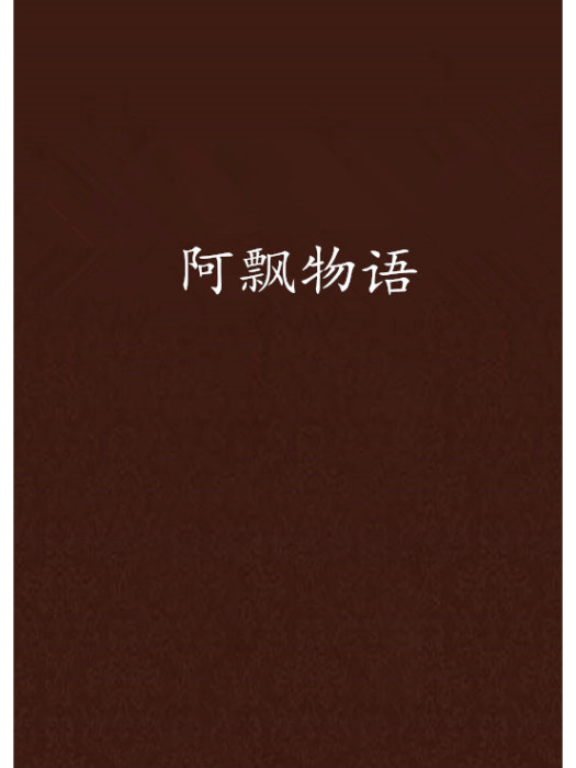 阿飄物語 阿飄物語