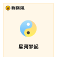 星河夢起 星河夢起