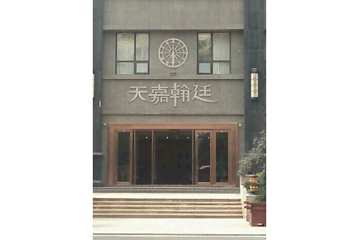 天嘉翰廷 天嘉翰廷