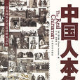 中國人本色(中國言實出版社2006年版圖書) 中國人本色(中國言實出版社2006年版圖書)