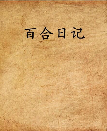 百合日記 百合日記