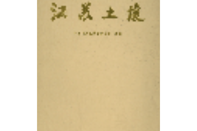 江蘇土壤 江蘇土壤