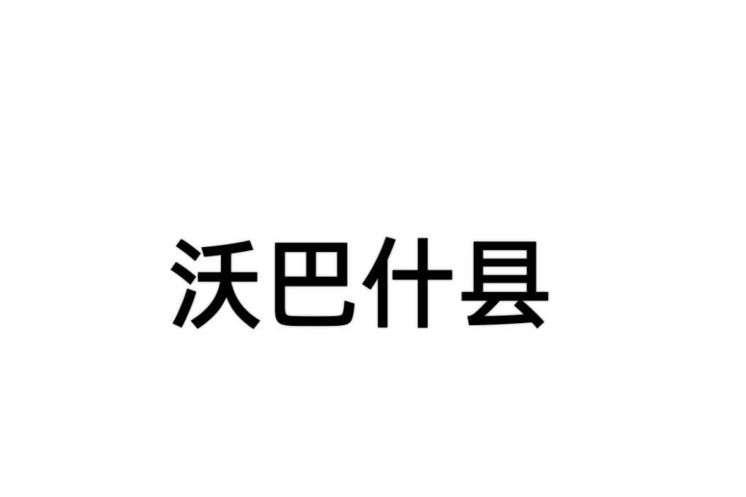 沃巴什縣(美國印第安納州下轄縣) 沃巴什縣(美國印第安納州下轄縣)