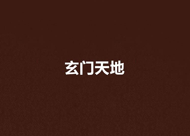玄門天地 玄門天地