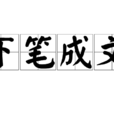 下筆成文