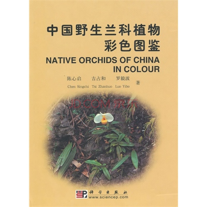 中國野生蘭科植物彩色圖鑑
