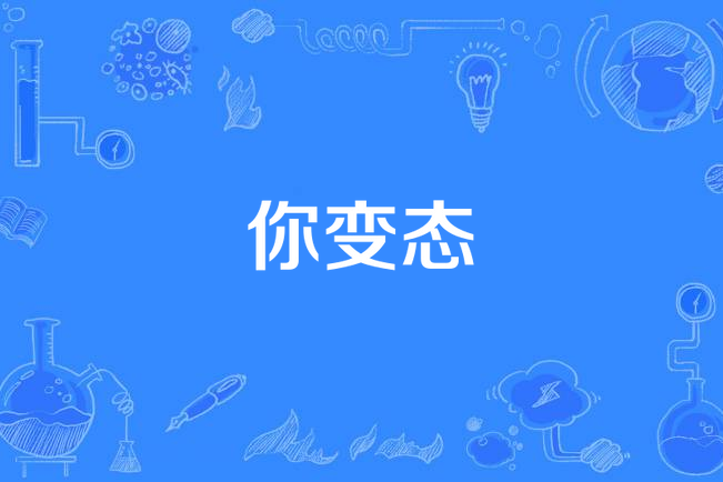 你變態 你變態