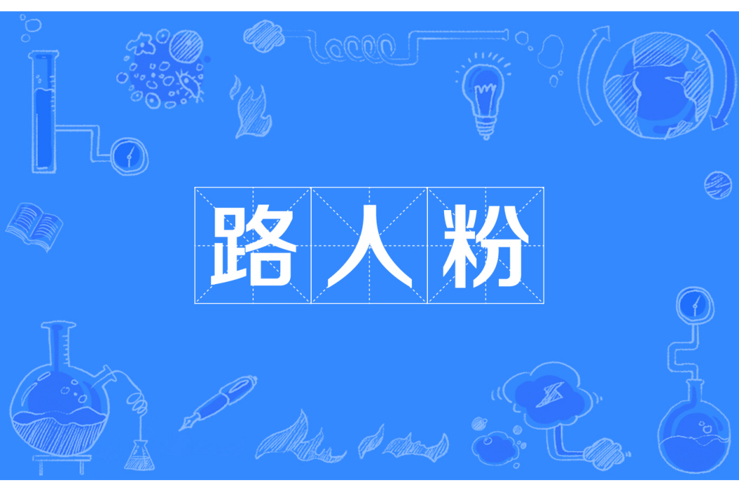 路人粉 路人粉