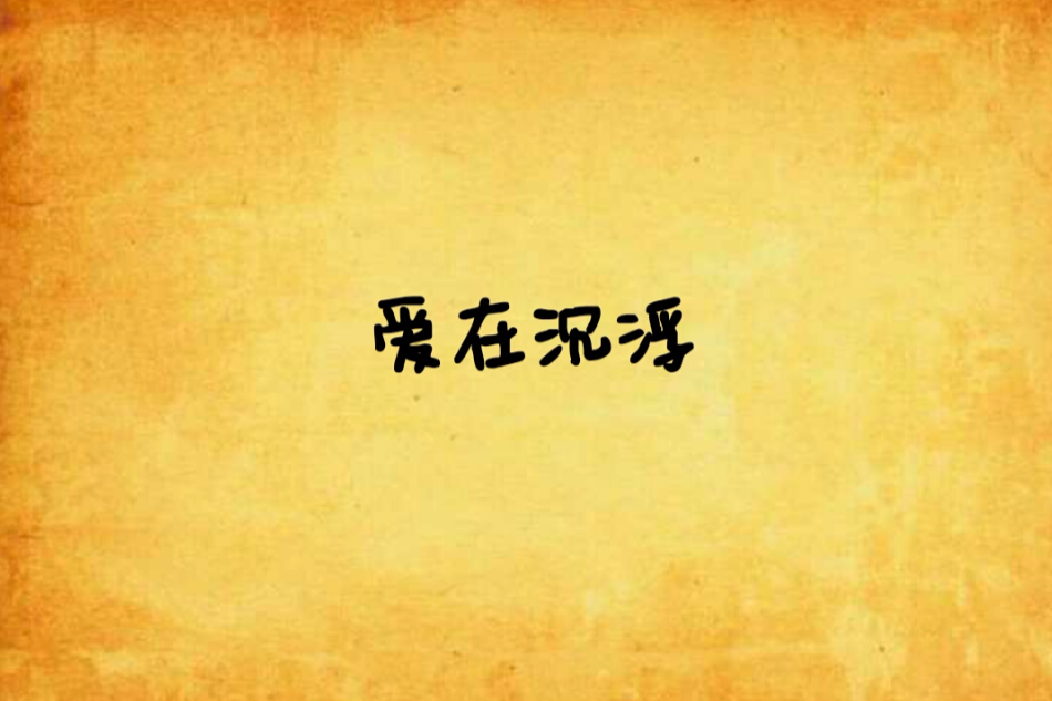 愛在沉浮