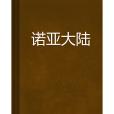 諾亞大陸 諾亞大陸