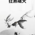 狂煞嘯天 狂煞嘯天