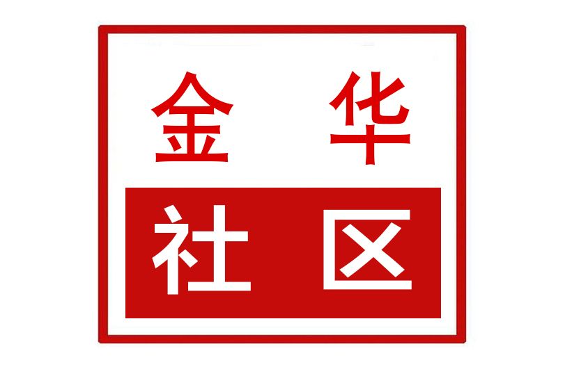 金華社區(河南省鄭州市上街區濟源路街道金華社區) 金華社區(河南省鄭州市上街區濟源路街道金華社區)