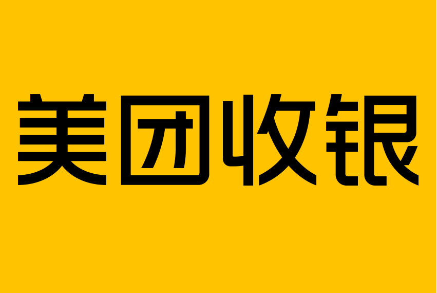 美團收銀 美團收銀