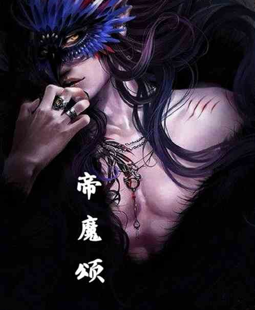 帝魔頌 帝魔頌