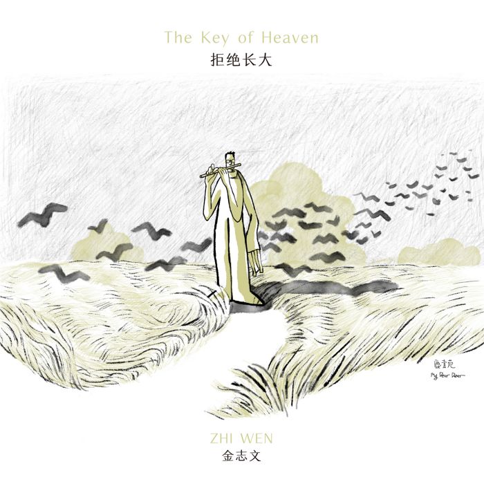 拒絕長大(金志文演唱歌曲) 拒絕長大(金志文演唱歌曲)