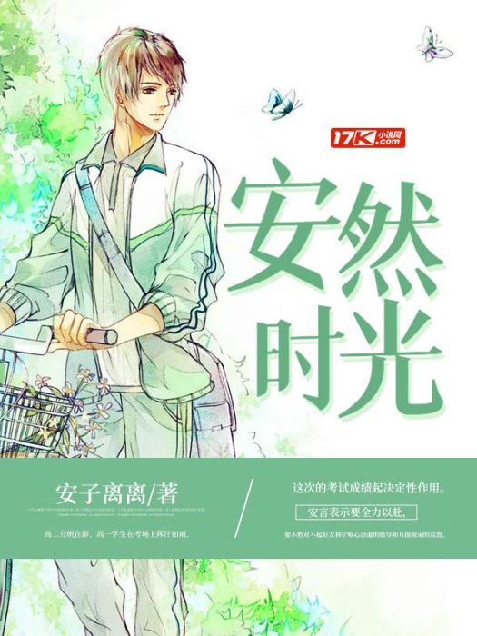 安然時光 安然時光