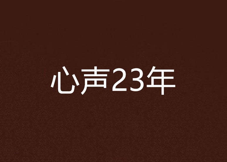 心聲23年 心聲23年
