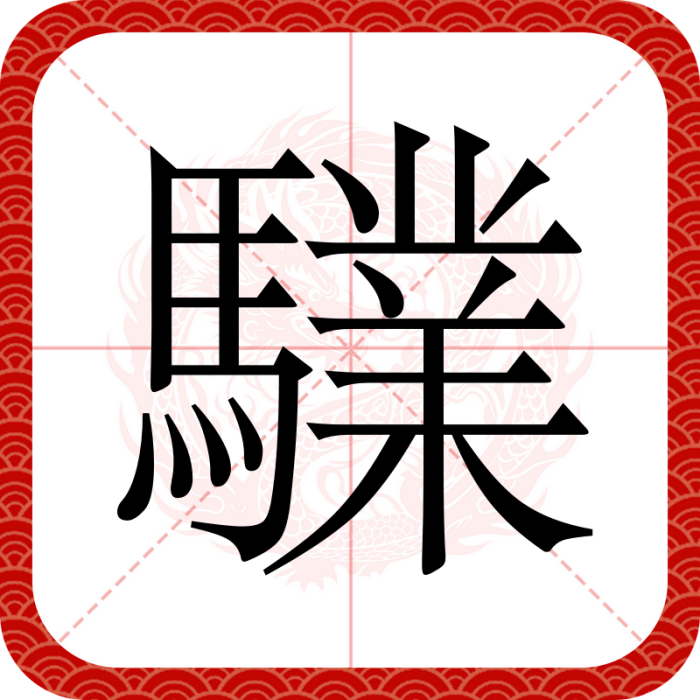 驜 驜